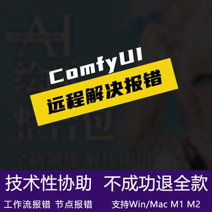 comfyui远程解决各种报错工作流节点插件安装部署代做技术协助