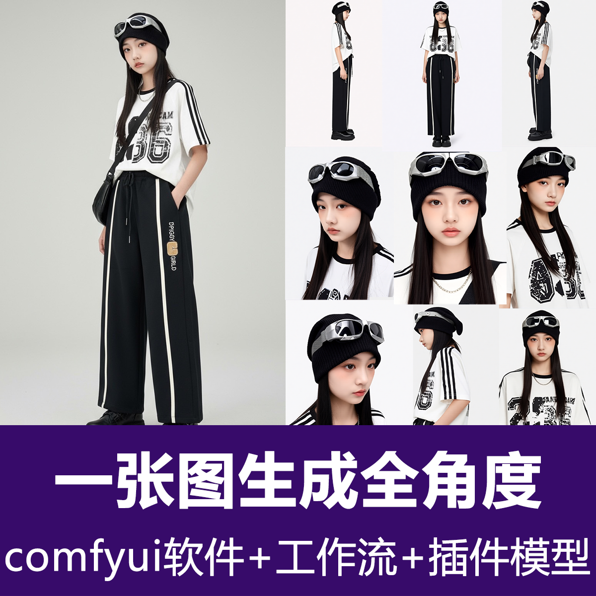 Comfyui一图生成角色全角度一致性保持lora训练3D角色生成工作流