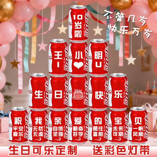 可乐刻字生日乔迁送彩色灯带