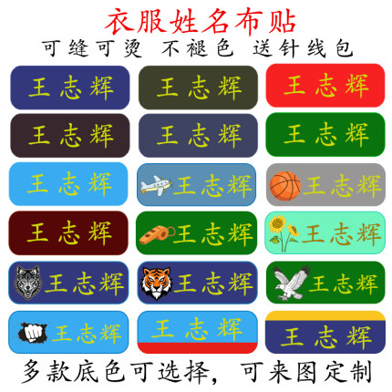 姓名贴可缝熨烫学生军训体能衣服防水防丢标签布名字贴标签可定制