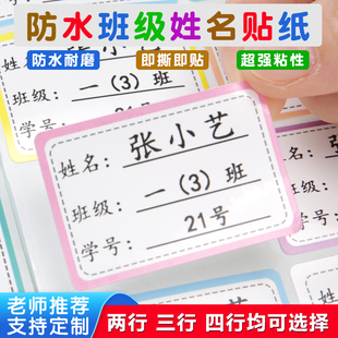 小学生班级姓名贴防水名字贴可手写初中标签儿童入园用品防撕贴纸
