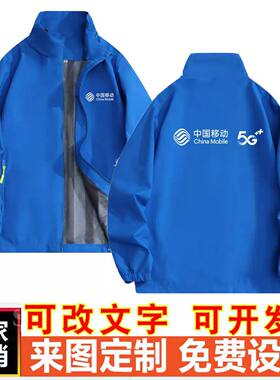 中国移动冲锋衣定制工作服爱家智慧家庭工程师广告秋冬外套印logo