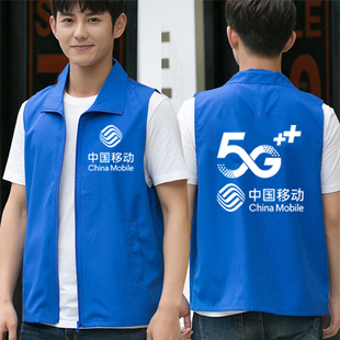 中国移动马甲工作服装定制5G宽带营业员透气背心印印字logo工装
