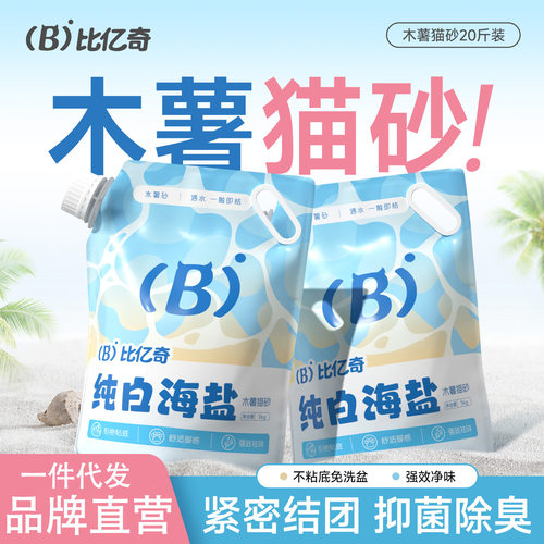 比亿奇纯白海盐纯木薯猫砂20斤实惠装除臭不沾底植物猫砂