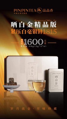 品品香1815晒白金老白茶90克礼盒白毫银针精品版 五年陈 整件10盒