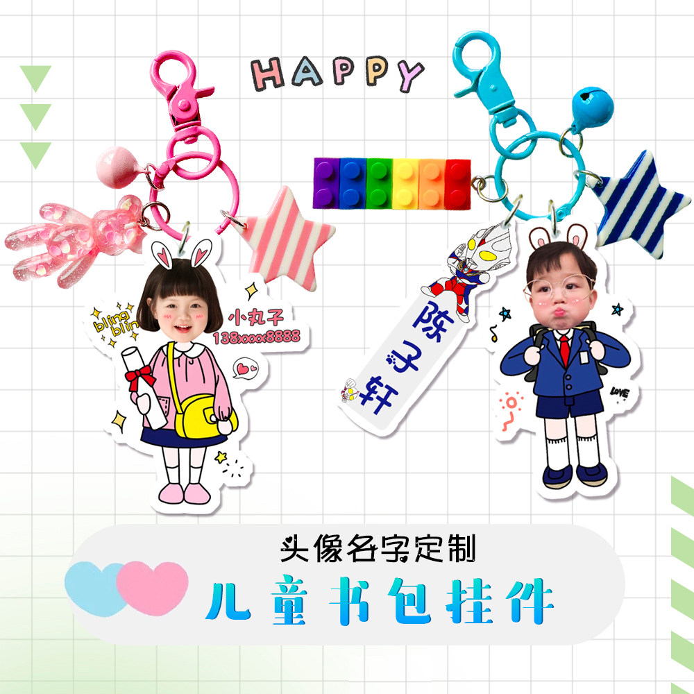 卡通头像名字书包挂件钥匙扣定制图片