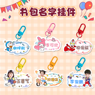 小学生幼儿园名字挂件定制儿童书包姓名牌diy电话照片防丢钥匙扣