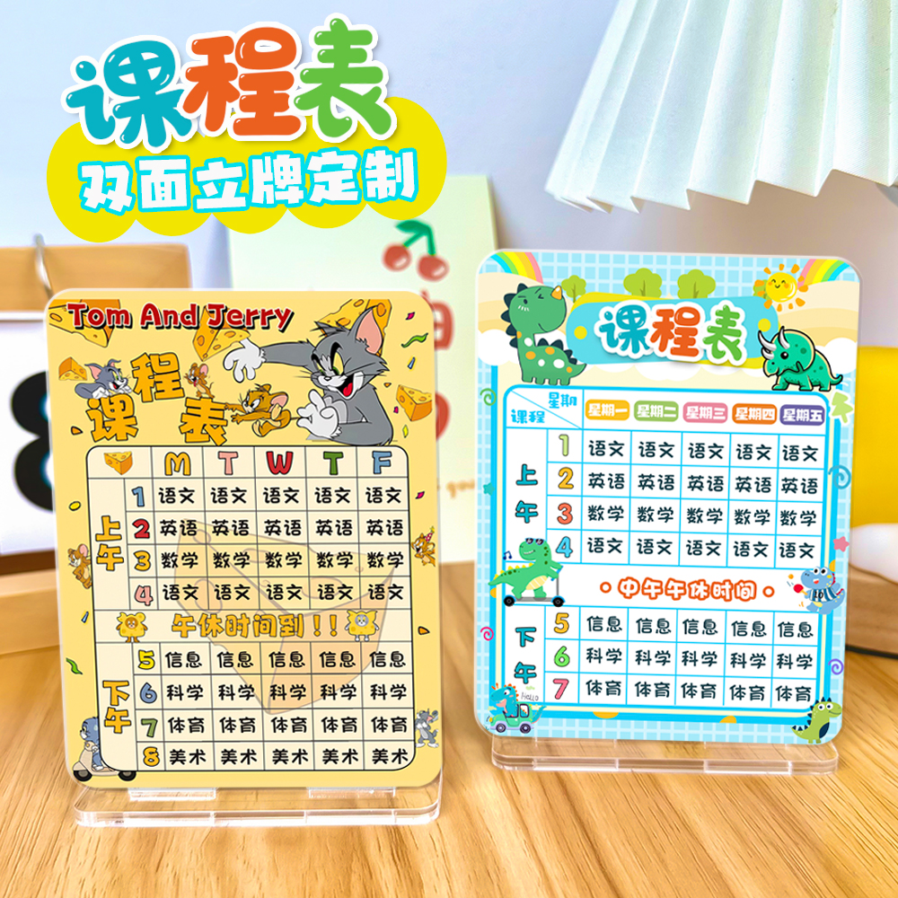 卡通小学生课程表课桌立牌定制