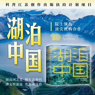 正版】湖泊中国 入选科普江苏创作出版扶持计划项目 中国科学院南京地理与湖泊研究所