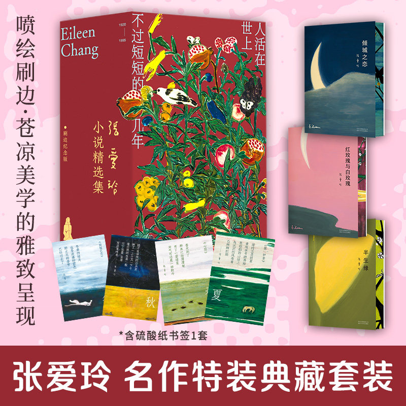 【刷边纪念套装】张爱玲小说精选集 赠硫酸纸书签 典藏精装 全彩衬页 读懂她的冷眼与柔情 看清世间的情感与人性 倾城之恋红白玫瑰