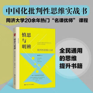 慎思与明辨：批判性思维15讲 真正适合中国人的批判性思维 慎思与明辨
