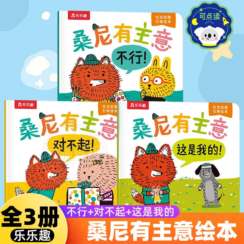 乐乐趣 桑尼有主意绘本全套3册不行+对不起+这是我的0-3-6岁儿童幼儿园绘本社交启蒙引导绘本社交力情商培养亲子共读绘本图画书
