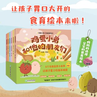 鸡蛋小弟和他的朋友们全6册 鸡蛋小弟和他的朋友们 黄豆小姐去旅行 蚕豆的一家 饺子和汤圆 杜莹 儿童食育绘本 奇趣蔬果小故事