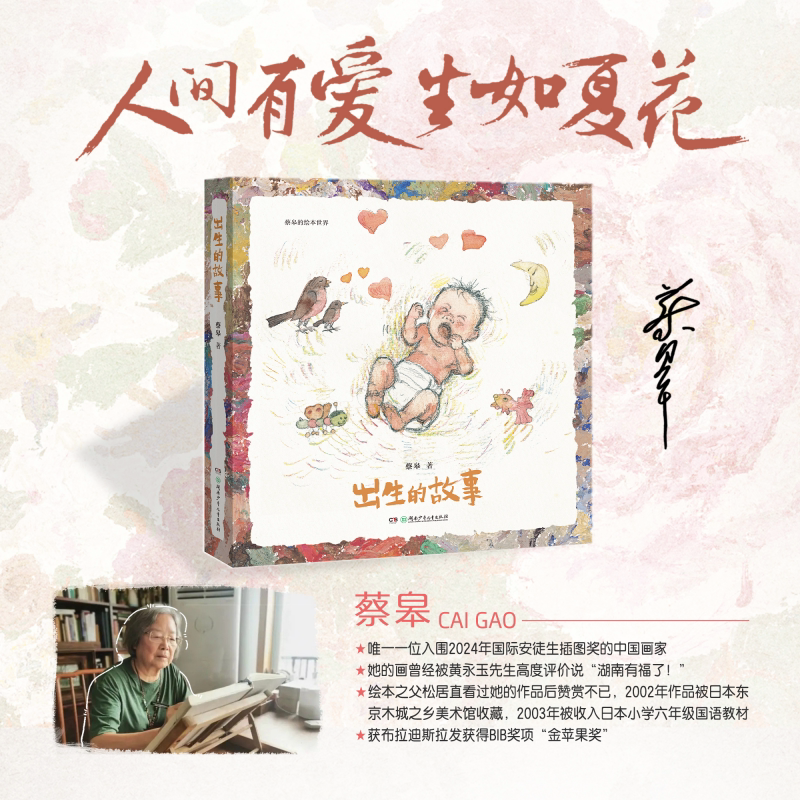 出生的故事 2025国宝级绘本奶奶蔡皋的绘本精装3-6-8岁幼儿宝宝儿童图画故事小学生课外阅读书籍传统文化故事