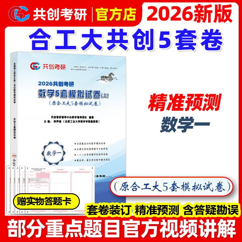合工大共创】2026合工大五套卷 共创考研数学一数二数三共创5套卷模拟试卷预测押题冲刺卷视频讲解张宇8套卷李林6+4超越10套卷5+5