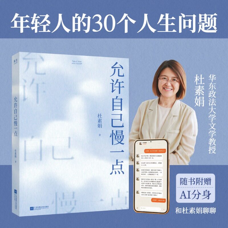 允许自己慢一点 网络妈妈杜素娟关于爱情的肺腑之书 写给年轻人直面孤独、拖延、躺平的人生命题的勇气之书