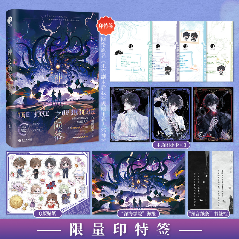 神之陨落2 番茄小说白桃呜呜龙 双男主无限流大作 网络原名《杀穿副本后我在规则里养大邪神》实体书籍