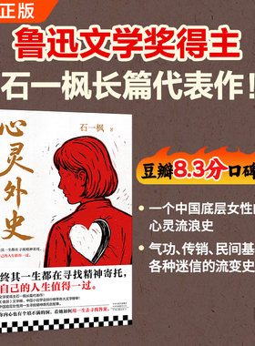 【官方正版】心灵外史 寻找精神寄托 让人生值得一过 石一枫 精神寄托 内心空虚 中国当代 长篇小说 鲁迅文学奖