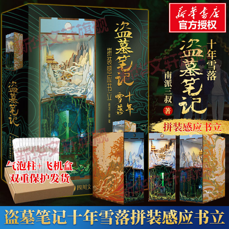 【气泡柱飞机盒发货】盗墓笔记十年雪落拼装感应书立 南派三叔原著正版 亲手还原铁三角重聚共赴青铜门十年之约名场景