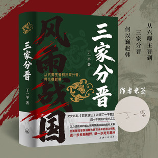【刷边签名版】三家分晋 全面展现晋国强卿大族百余年的权力倾轧进一步权倾朝野 退一步死无葬所 从六卿主晋到三家分晋 何以魏赵韩