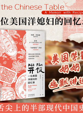 开饭 一位美国洋媳妇的回忆录 (美)费凯玲(Carolyn Phillips) 著 正版书籍小说畅销书