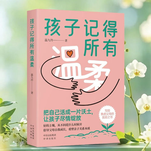 孩子记得所有温柔 温温著写给焦虑父母的抚慰之书