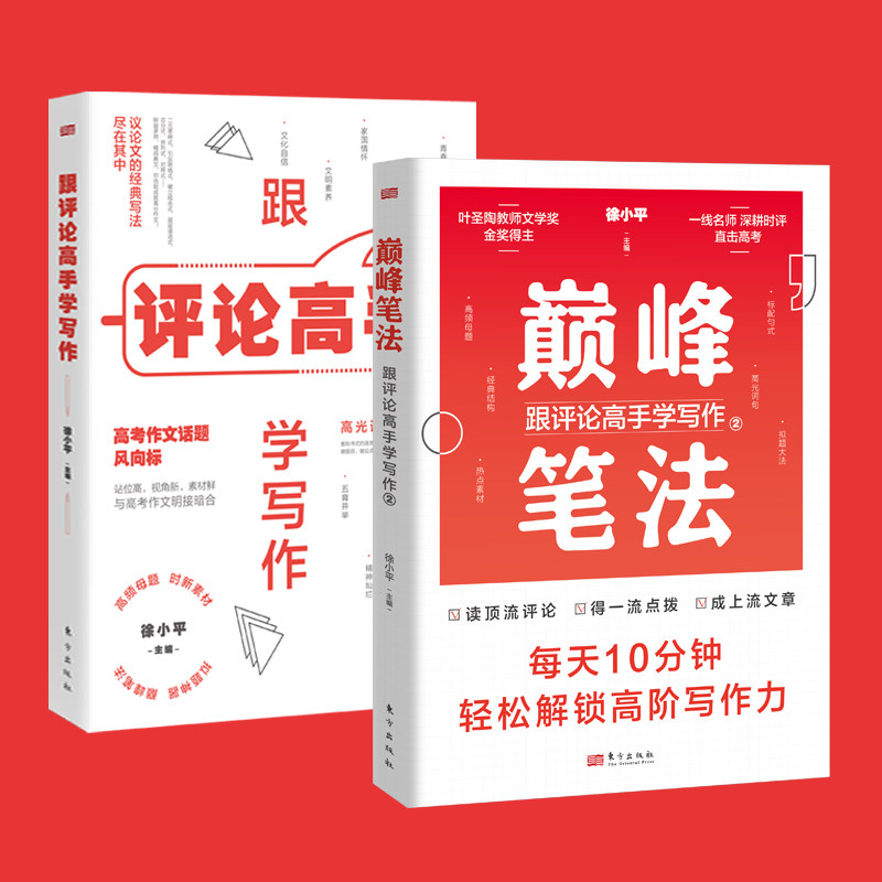 《跟评论高手学写作+巅峰笔法：跟评论高手学写作2》徐小平 每天10分钟轻松解锁高阶写作力 人民日报评论 高考作文话题风向标