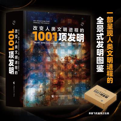 改变人类文明进程的1001项发明 杰克·查罗纳 编著 科普读物 精装
