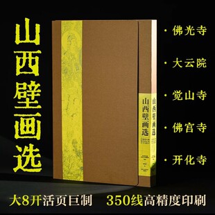 【赠烫金贴画】山西壁画选：佛光寺 大云院 觉山寺 佛宫寺 开化寺 山西晋之源壁画艺术博物馆壁画中国绘画大众美术