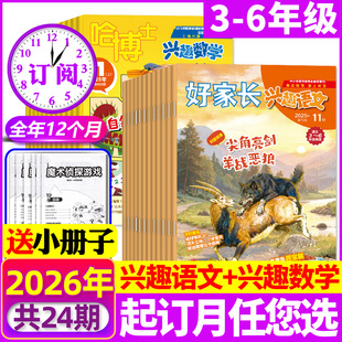 哈博士兴趣数学+好家长兴趣语文杂志2026年3-6年级共12期语文期刊哈博士兴趣数学2025年过刊一年级二年级三年级四年级五年级六年级