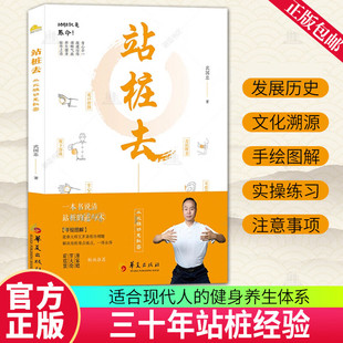 正版速发 站桩去 武国忠著武国忠大夫和盘托出三十年站桩的隐性知识从此桩功无秘密霍震寰罗大伦薄家骢联袂 站桩养生书籍
