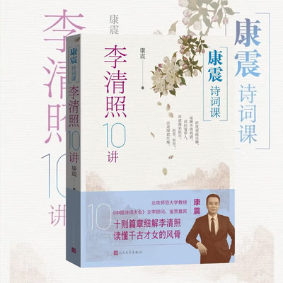 康震诗词课：李清照10讲 跟着康震读懂千古才女的风骨