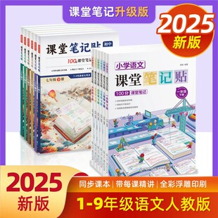 小学语文课堂笔记贴四五六年级上册 透明预习贴笔记课课贴 赠视频 人教版语文教材全解 贴在书上的课本同步123456年级学霸课堂笔记
