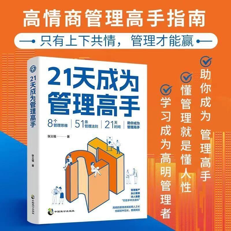 21天成为管理高手 复制领导力管理学书籍教你从多个维度塑造卓越协作的团队学会影响力提升领导水平Y情商思维法则博弈论