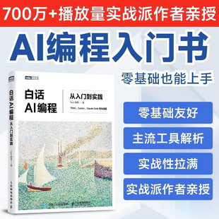 白话AI编程：从入门到实践 AI 实战项目 零基础入门 白话