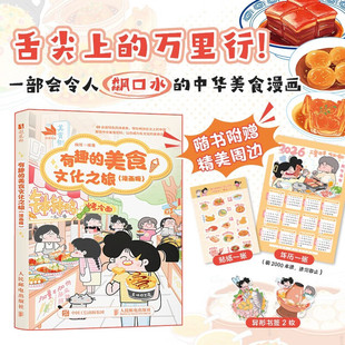 有趣的美食文化之旅（漫画版） 秧琪美食漫画绘本书 趣味漫画美食治愈系漫画传统文化美食科普青少年孩子成人