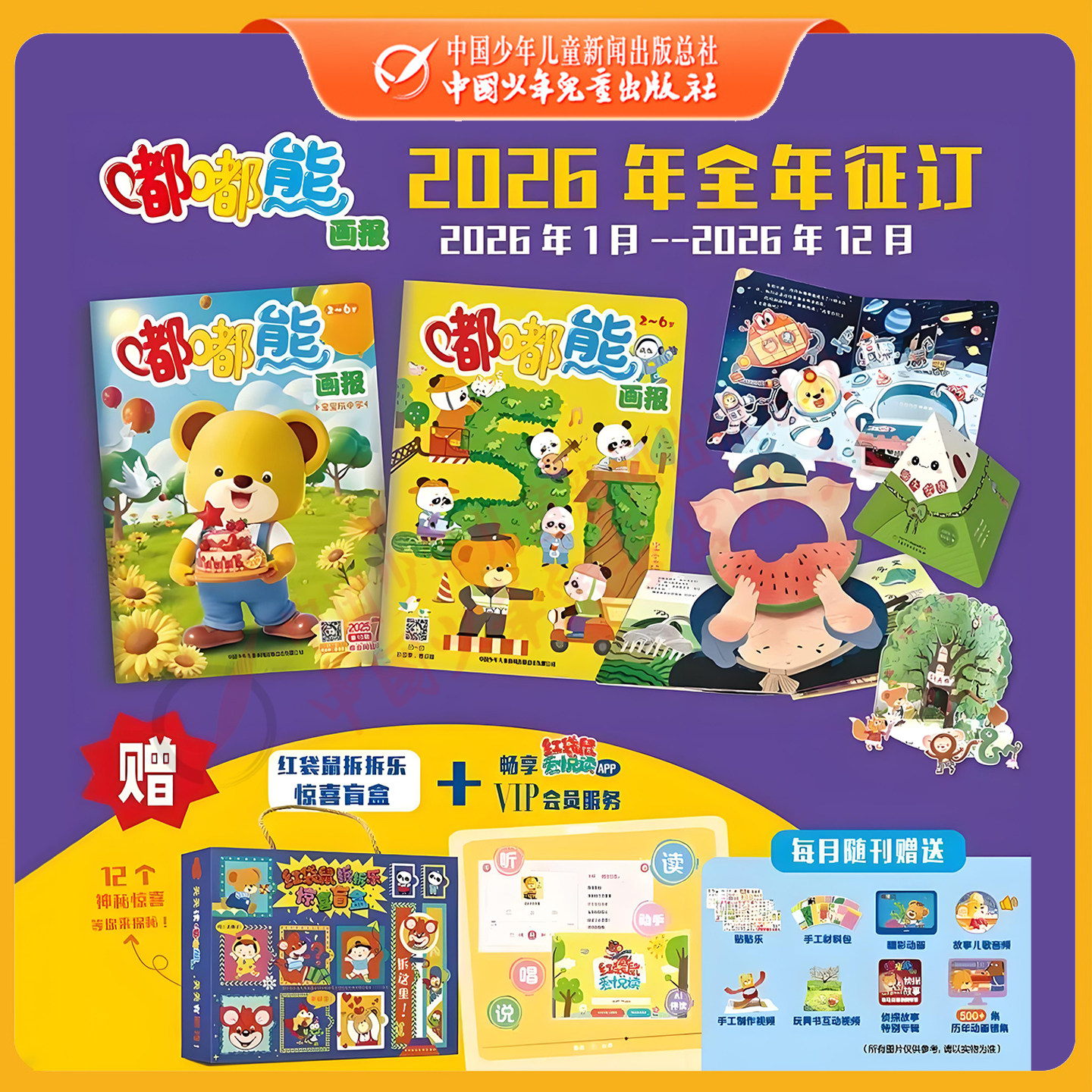 【新品】嘟嘟熊画报2026年1-12月全年订阅12期共36本 含24本画报+12本玩具书 2-6岁婴幼儿益智启蒙婴幼儿绘本