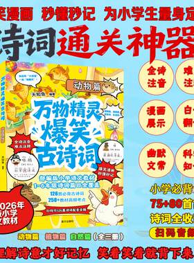 【2026新版】爆笑古诗词1-6年级注音版小学语文教材同步趣味漫画3-6 万物精灵爆笑古诗词【动物+植物+自然全3册】