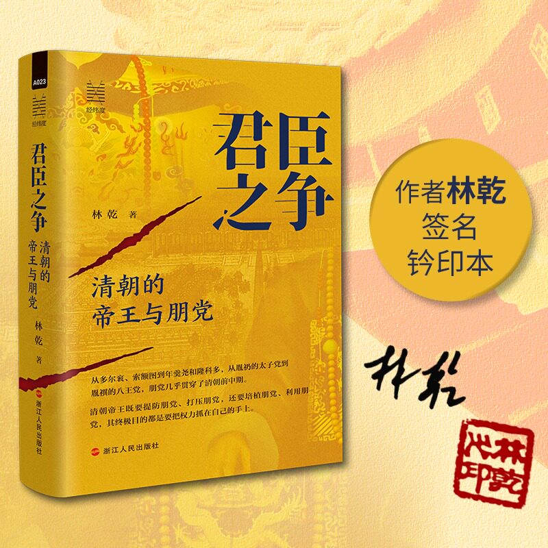 君臣之争：清朝的帝王与朋党 林乾 著 著 明清史社科 - 实物图