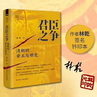 君臣之争:清朝的帝王与朋党 林乾 著 著 明清史社科