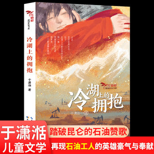 冷湖上的拥抱于潇湉著红蜻蜓新锐作家书系正版五六年级课外阅读书籍石油工人赞歌儿童文学书小学生推荐阅读人教版456上册畅销书