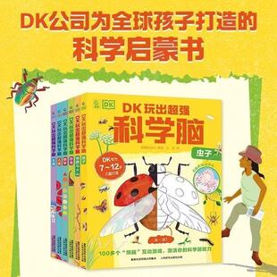 DK玩出超强科学脑 (全6册) 2500+知识点 史无前例科普+游戏学玩一体练出学霸思维 孩子科学素养、认知猛涨。 科普+600个互动游戏