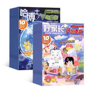 哈博士好家长兴趣数学1-2年级杂志订阅 2026年1月起订共12期 语文数学期刊杂志 2025年过刊清仓