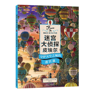 迷宫大侦探皮埃尔：守护天空之城的迷宫蛋 神垣博文 艺术书籍