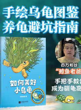 如何养好小乌龟 手绘乌龟图鉴 养龟避坑指南 200+幅插图 100+知识点