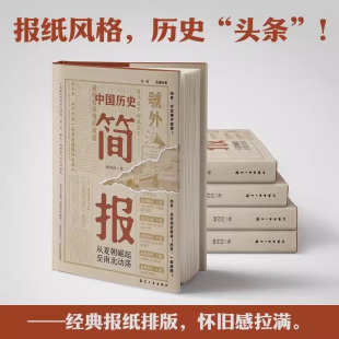 中国历史简报：从夏朝崛起至南北动荡 和古人一起追热点 多元领域 历史脉络全覆盖 感受历史魅力 中国历史简报