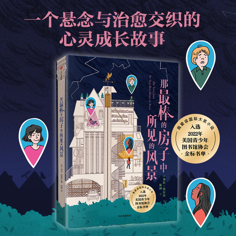 【8岁+】那最棒的房子中所见的风景 米拉·崔汉著 中信出版社图书 正版 告别社交焦虑 找寻独立自我