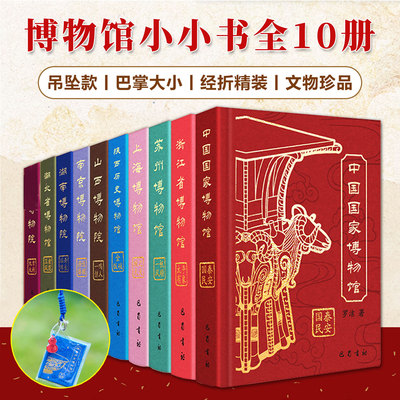 【吊坠款】博物馆小小书全10册 精装经折探索与学习历史文物百科随行携带好寓意巴掌大小每册一个主题浓缩博物馆精华知识有趣阅读