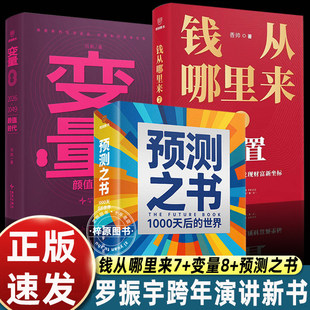 正版3册罗振宇预测之书1000天后的世界+何帆变量8颜值时代+香帅钱从哪里来7重置 时间的朋友罗振宇2026跨年演讲推荐书籍