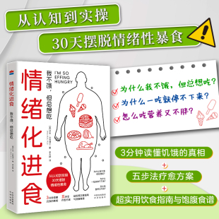 【官方正版】情绪化进食 为什么我不饿 但总想吃? 为什么一吃就停不下来? 怎么吃营养又不胖?从认知到实操 30天摆脱情绪性暴食
